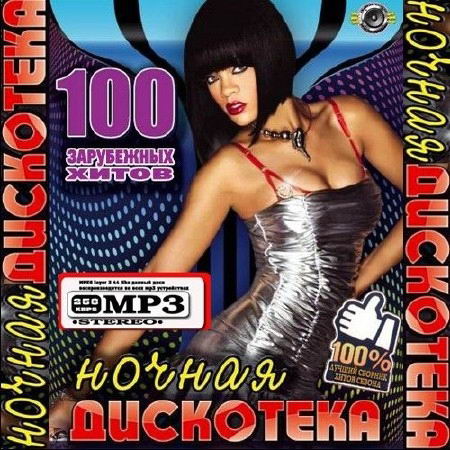 100 Хитов: Ночная дискотека зарубежный выпуск (2013) MP3