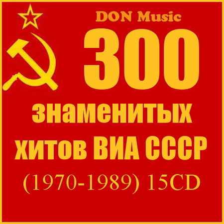 Сборник - 300 знаменитых хитов ВИА СССР [15CD] (1970-1989) MP3