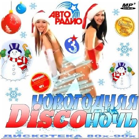 Сборник - Новогодняя диско-ночь. Диско 80-90-х - 3 (2013) MP3