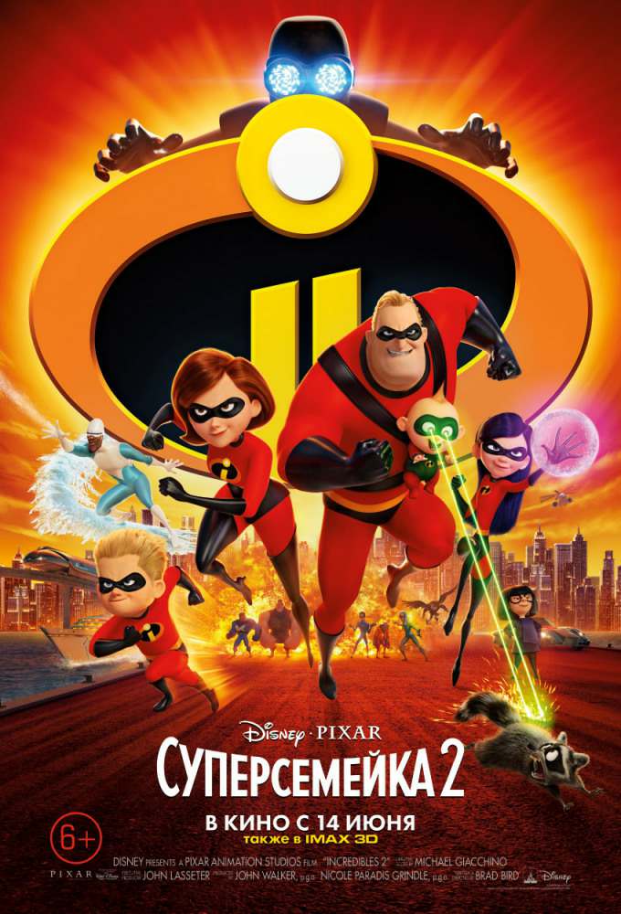 Суперсемейка 2 / Incredibles 2 (2018) MP4