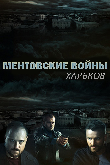 Ментовские войны. Харьков Сериал (2018)