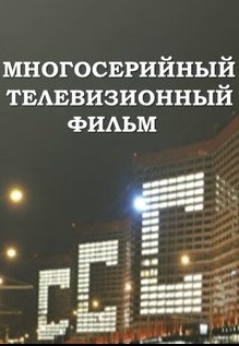 СССР Сериал 1,2,3,4 серия (2019)