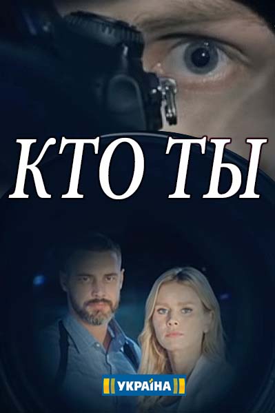Кто ты (2018) Сериал 1,2,3,4,5,6,7,8 серия