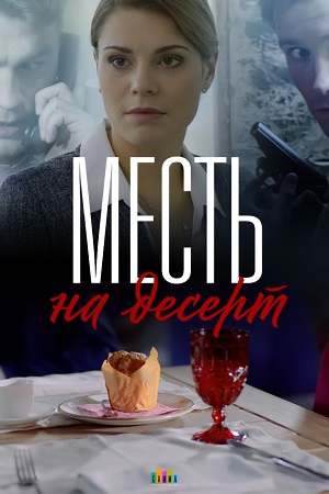 Месть на десерт Сериал 1,2,3,4 серия (2019)