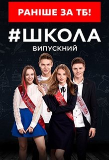 Школа 3 сезон. Выпускной 1,2,3,4,5,6,7,8 серия (2019) Сериал