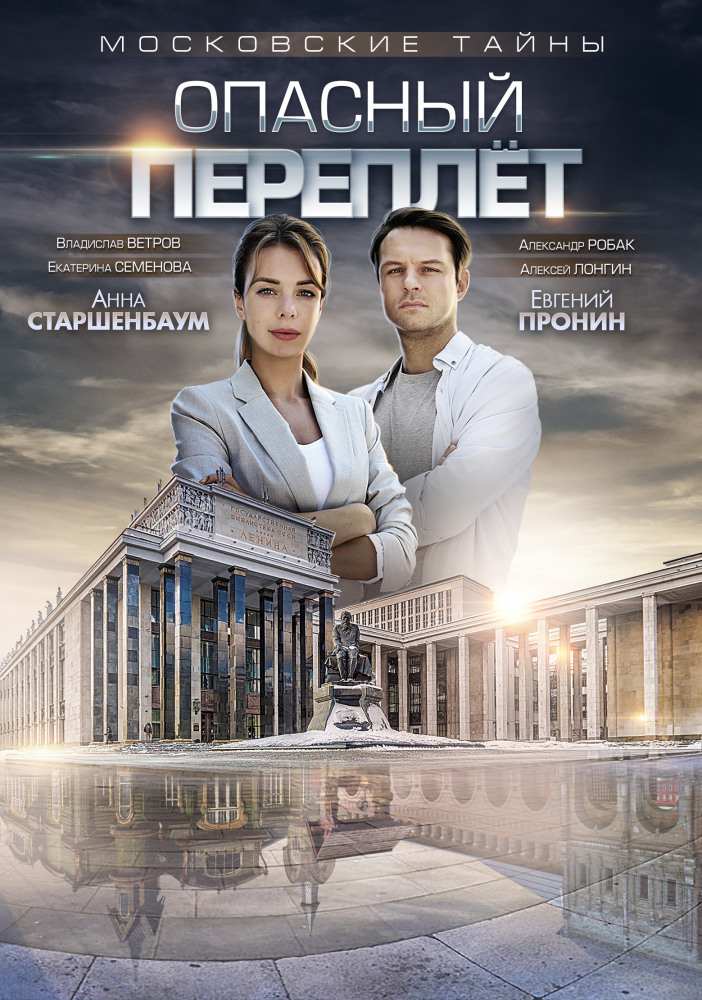 Московские тайны. Опасный переплет Сериал (2019) 1,2 серия