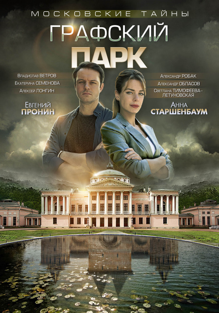 Московские тайны. Графский парк 1,2 серия (2019) Сериал