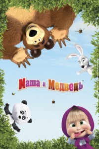 Маша и Медведь (2009-2019)