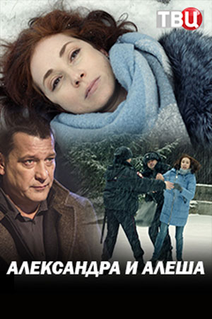 Александра и Алеша 1,2 серия (2019) Сериал