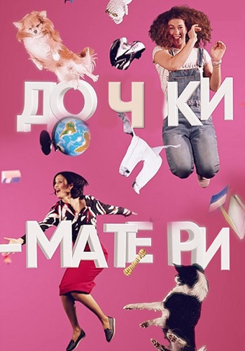 Дочки матери / Доньки-матері Сериал (2019) 1,2,3,4 серия