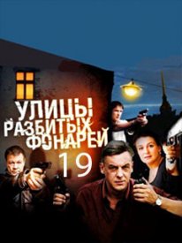 Улицы разбитых фонарей новый сезон (2019) 17 сезон