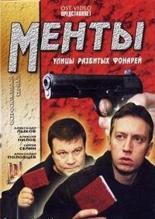 Улицы разбитых фонарей - Менты 7,8,9 Сезон 84 серии (2006 - 2009)