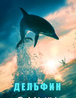 Дельфин 1,2,3,4 серия (2019) 1 сезон Сериал