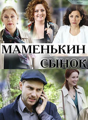 Маменькин сынок 1,2,3,4 серия (2019) Сериал