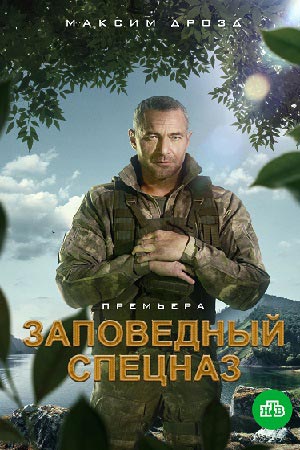 Заповедный спецназ (2021) Сериал 1,2,3,4,5,6,7,8 серия