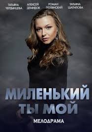 Миленький ты мой Сериал (2019) 1,2,3,4,5,6,7,8 серия