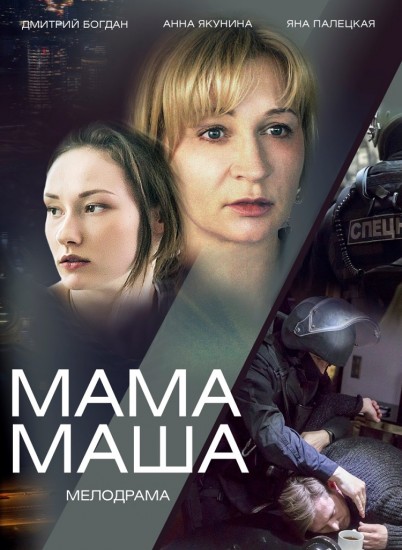 Мама Маша / Няня Маша Сериал (2019) 1,2 серия