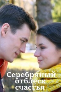 Серебряный отблеск счастья 1,2,3,4 серия (2019) Сериал