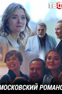 Московский романс 1,2 серия (2019) Сериал