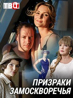 Призраки Замоскворечья Сериал (2019) 1,2,3,4 серия