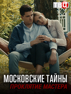 Московские тайны. Проклятие Мастера (2019) Сериал 1,2,3,4 серия