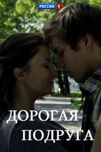 Дорогая подруга Сериал (2019) 1,2,3,4 серия