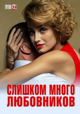 Слишком много любовников 1,2,3,4 серия (2019) Сериал