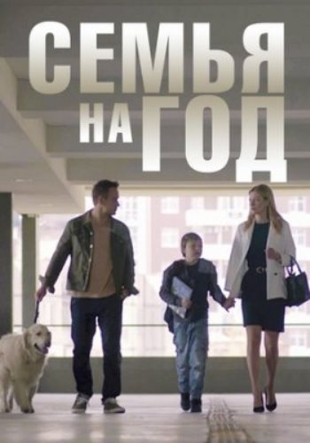 Семья на год / Родина на рік Сериал (2019) 1,2,3,4 серия