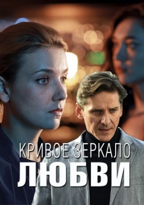 Кривое зеркало любви Сериал (2019) 1,2,3,4 серия