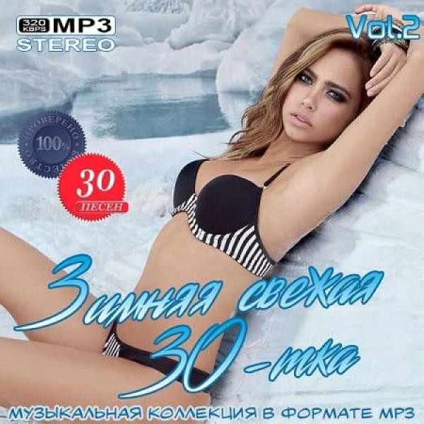 VA - Зимняя свежая 30-тка Vol.2 (2019) MP3
