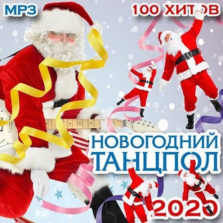 Новогодний танцпол (2019) MP3