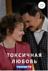 Токсичная любовь 1,2,3,4 серия (2020) Сериал