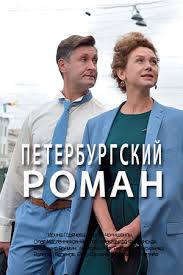 Петербургский роман Сериал (2020) 1,2,3,4,5,6,7,8 серия