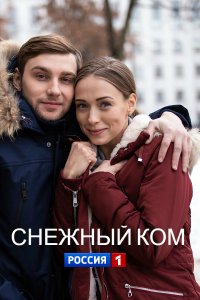 Снежный ком 1,2,3,4 серия (2020) Сериал