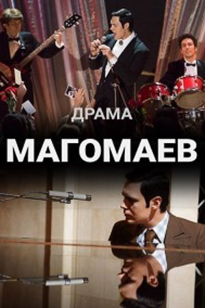 Магомаев Сериал (2020) 1,2,3,4,5,6,7,8 серия