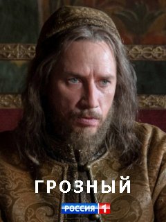 Грозный 1,2,3,4,5,6,7,8 серия (2020) Сериал