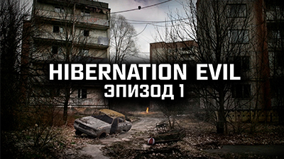 S.T.A.L.K.E.R. Тень Чернобыля - Hibernation Evil - Эпизод I (2020) PC/MOD