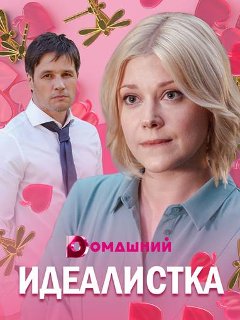 Идеалистка / Идеалистка: любовь на пятерку (2021) Сериал 1,2,3,4 серия