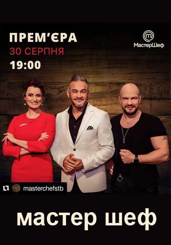 МастерШеф 10 сезон 1,2,3 выпуск Украина (2020)