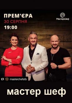 МастерШеф 10 сезон 4,5,6 выпуск (2020) Украина