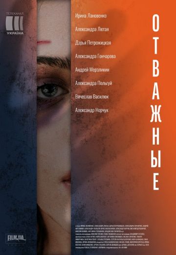 Отважные / Відважні (2020) Сериал 1-40 серии