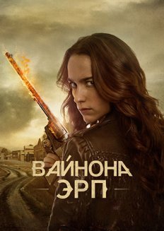 Вайнона Эрп 3 сезон (2018) Сериал 1,2,3,4,5,6,7,8 серия