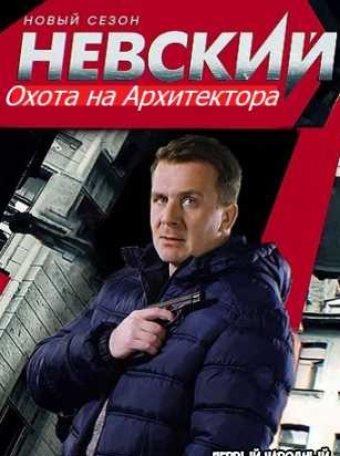 Невский. Охота на Архитектора (2021) 1-30 серия