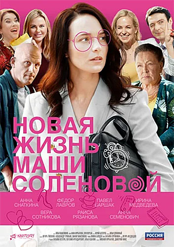 Новая жизнь Маши Соленовой 1,2,3,4 серия (2021) Сериал