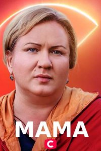 Мама (2021) Сериал