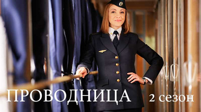 скриншот к Проводница 2 сезон 1-20 серия (2021) Сериа