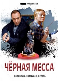 Детективы Анны Малышевой. Фильм 13: Чёрная месса (2021)