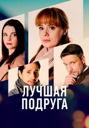 Лучшая подруга (2021) Сериал 1-4 серия