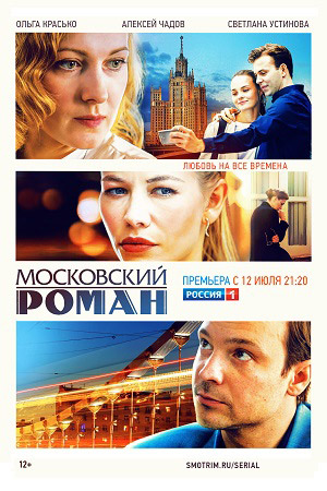 Московский роман Сериал 1-16 серия (2021)