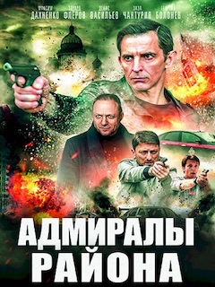 Адмиралы района 2 сезон 1-20 серия (2021) Сериал